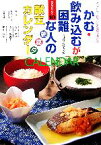 【中古】 かむ・飲み込むが困難な人の朝　昼　夕　献立カレンダー 献立カレンダー10／今井久美子(著者),香川芳子,田中弥生