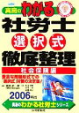 【中古】 真島のわかる社労士選択式徹底整理　社会保険編(2006年版) 真島のわかる社労士シリーズ／真島伸一郎(著者)