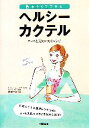 【中古】 おうちでできるヘルシーカクテル キレイと元気に効くレシピ RucolaBooksシリーズ/花崎一夫