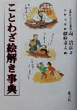 【中古】 ことわざ絵解き事典／南清彦(著者),藤原重夫