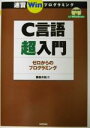 【中古】 速習Winプログラミング C言語超入門 ゼロからのプログラミング 速習Winプログラミング/藤森水絵(著者)