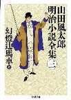 【中古】 山田風太郎明治小説全集(三) 幻燈辻馬車　上 ちくま文庫／山田風太郎【著】