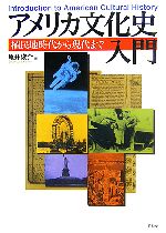 【中古】 アメリカ文化史入門 植民地時代から現代まで／亀井俊介【編】