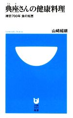 【中古】 典座さんの健康料理 禅宗700年 食の知恵 小学館101新書/山崎紹耕【著】