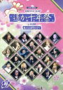  ライブビデオ　ネオロマンス・フェスタ　遙か十年祭／（オムニバス）,三木眞一郎（源頼久、源頼忠、有川将巨、柊）,関智一（森村天真、平勝真、源九郎義経、サザキ）,高橋直純（イノリ、イサト、ヒノエ、遠夜）,宮田幸季（流山詩紋、彰紋、武蔵坊