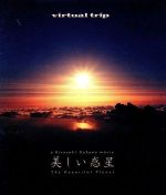 【中古】 virtual trip 美しい惑星 The Beautiful Planet（Blu－ray Disc）／ドキュメント バラエティ,（BGV）,中野裕之（監督）
