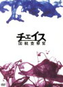 【中古】 チェイス－国税査察官－DVD－BOX／江口洋介,ARATA,麻生久美子,木村多江,菊地成孔（音楽）