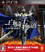 【中古】 白騎士物語　－光と闇の覚醒－／PS3