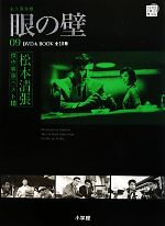 楽天ブックオフ 楽天市場店【中古】 DVD　BOOK　松本清張傑作映画ベスト10（9） 眼の壁／松本清張（著者）,芸術・芸能・エンタメ・アート