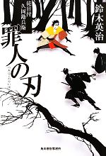 【中古】 罪人の刃 徒目付　久岡勘兵衛 ハルキ文庫時代小説文庫／鈴木英治【著】