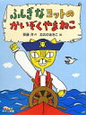 【中古】 ふしぎなヨットのかいぞくやまねこ すきすきレインボー／斉藤洋【作】，おおのあきこ【絵】