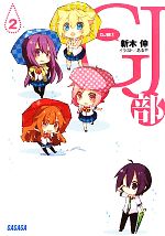 【中古】GJ部 2/ 新木伸 (文庫)