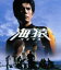 【中古】 海猿(Blu-ray Disc)/伊藤英明,加藤あい,海東健,羽住英一郎(監督),佐藤秀峰(原作),佐藤直紀(音楽) 15,950円