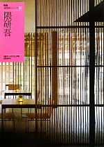Construction - 【中古】 隈研吾 NA建築家シリーズ02／日経アーキテクチュア【編】