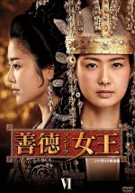 【中古】 善徳女王　DVD－BOX　VI＜ノーカット完全版＞／イ・ヨウォン,コ・ヒョンジョン,オム・テウン,パク・イェジン,イ・シウ（音楽）