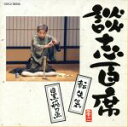 【中古】 談志百席「転失気」「目黒の秋刀魚」/立川談志