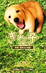 【中古】 きな子 見習い警察犬の物