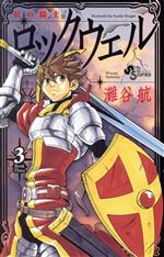 【中古】 紅の騎士ロックウェル(3) サンデーC／灘谷航(著者)
