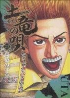 【中古】 土竜の唄(23) ヤングサンデーC／高橋のぼる(著者)