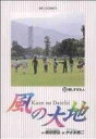 【中古】 風の大地(52) 優しすぎる人 ビッグC/かざま鋭二(著者)