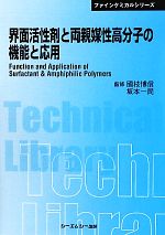 【中古】 界面活性剤と両親媒性高分子の機能と応用 CMCテクニカルライブラリーファインケミカルシリーズ／國枝博信，坂本一民【監修】