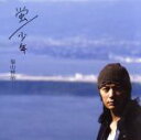 【中古】 蛍／少年（初回限定盤）（DVD付）／福山雅治