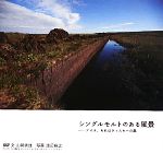 【中古】 シングルモルトのある風景 アイラ、それはウィスキーの島／山岡秀雄【文】，渡辺裕之【写真】