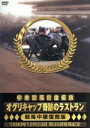 【中古】 中央競馬黄金伝説～オグリキャップの奇跡のラストラン～／（競馬）,潮哲也,鈴木淑子,大川和彦（実況）,井崎脩五郎