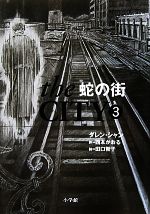 【中古】 the　CITY(3) 蛇の街／ダレンシャン【著】，西本かおる【訳】，田口智子【絵】