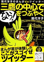 【中古】 現代洋子のまんがdeツイッター　三鷹の中心で「なう