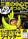 【中古】 現代洋子のまんがdeツイッター　三鷹の中心で「なう！」をつぶやく／現代洋子【著】