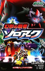 【中古】 劇場版ポケットモンスターダイヤモンド・パール 幻影の覇者ゾロアーク 小学館ジュニアシネマ文庫/世良ふゆみ【著】,園田英樹【脚本】,石原恒和【監修】,田尻智【原作】