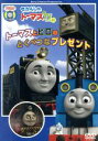 【中古】 きかんしゃトーマス トーマスとヒロのとくべつなプレゼント/キッズバラエティ,(キッズ),比嘉久美子