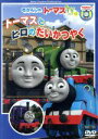 【中古】 きかんしゃトーマス トーマスとヒロのだいかつやく/キッズバラエティ,(キッズ),比嘉久美子