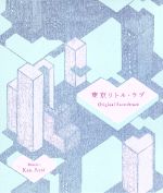 【中古】 東京リトル・ラブ　オリジナル・サウンドトラック／Ken　Arai（音楽）,Ring［徐宛鈴］
