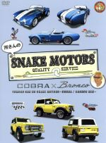 【中古】 所さんのSNAKE MOTORS 〜コブラ/ブロンコ編〜/所ジョージ