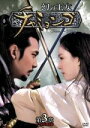 【中古】 幻の王女チャミョンゴ DVD−BOX 第3章/チョン・リョウォン,チョン・ギョンホ,パク・ミニョン