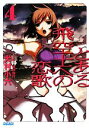 【中古】 とある飛空士への恋歌(4) ガガガ文庫／犬村小六【著】