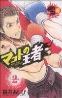 【中古】 マコトの王者（赤）(2) ゲッサン少年サンデーC／福井あしび(著者)