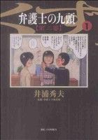 【中古】 弁護士のくず　第二審(1) 