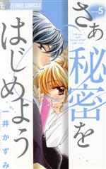  さあ　秘密をはじめよう(5) フラワーCアルファ　プチコミ／一井かずみ(著者)