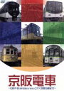 【中古】 京阪電車～日向千歩（四代目おけいはん）と行く京阪沿線紀行～／日向千歩