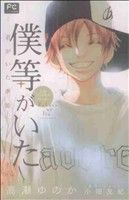 【中古】 【小説】僕等がいた　君がいた季節 フラワーCルルルnovels／高瀬ゆのか(著者),小畑友紀