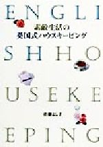 【中古】 素敵生活の英国式ハウスキーピング おしゃれ家事のテキストブック／佐藤よし子(著者)