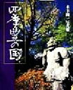 【中古】 四季・豊の国 木下陽一写真集 海鳥フォト・ブックス/木下陽一(著者)