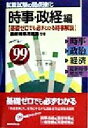 【中古】 就職試験の弱点強化(’99年度版) 「時事・政経」編/山下景秋(著者)