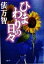 【中古】 ひまわりの日々 福武文庫／俵万智(著者) 【中古】afb