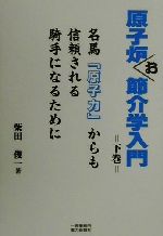 【中古】 原子炉お節介学入門(下巻)