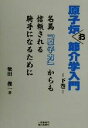 【中古】 原子炉お節介学入門(下巻) 名馬「原子力」からも信頼される騎手になるために／柴田俊一(著者)