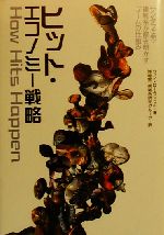 【中古】 ヒット・エコノミー戦略 サンタフェ発・複雑系が解き明かすブームの仕組み／ウインスローファ..